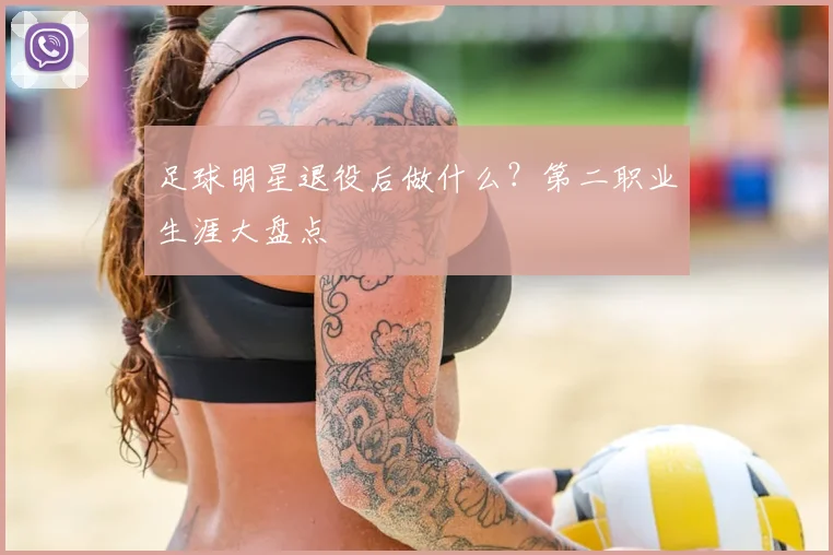 足球明星退役后做什么？第二职业生涯大盘点