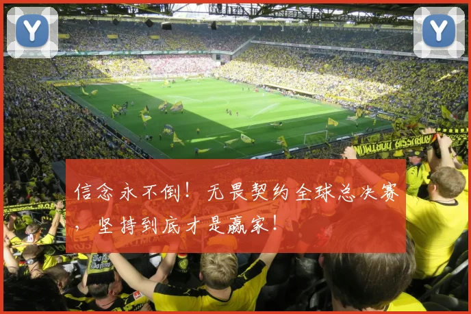 信念永不倒！无畏契约全球总决赛，坚持到底才是赢家！