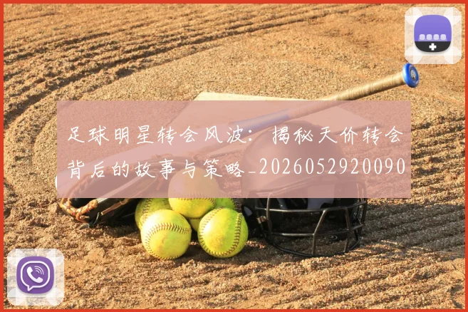 足球明星转会风波：揭秘天价转会背后的故事与策略_20260529200900