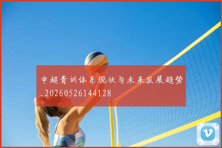中超青训体系现状与未来发展趋势_20260526144128