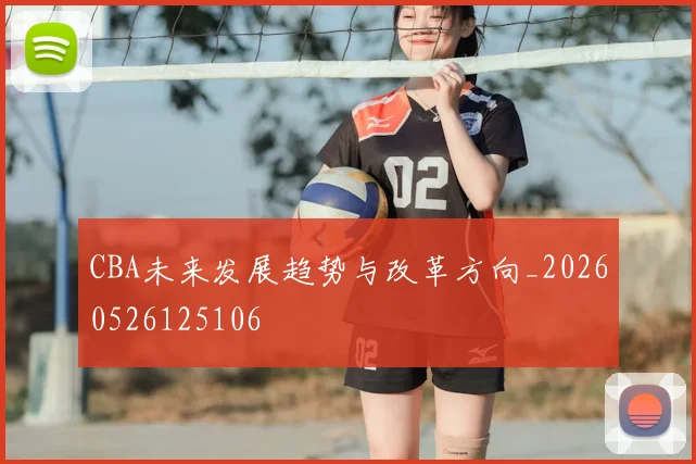 CBA未来发展趋势与改革方向_20260526125106