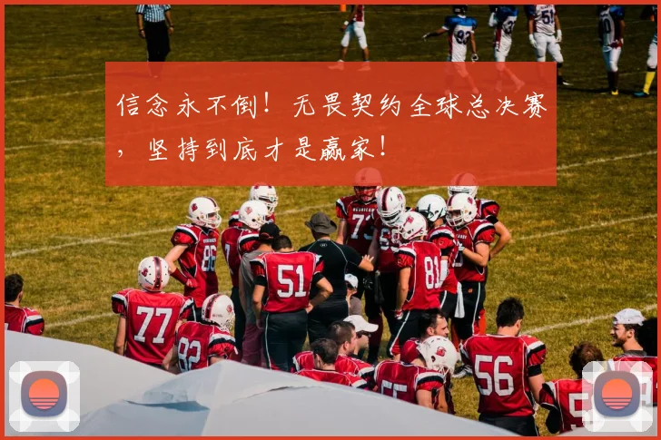 信念永不倒！无畏契约全球总决赛，坚持到底才是赢家！