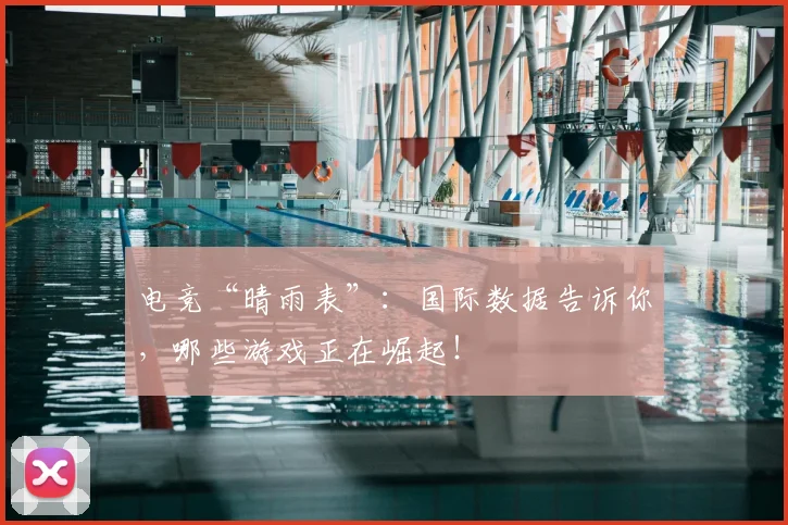 电竞“晴雨表”:国际数据告诉你,哪些游戏正在崛起!