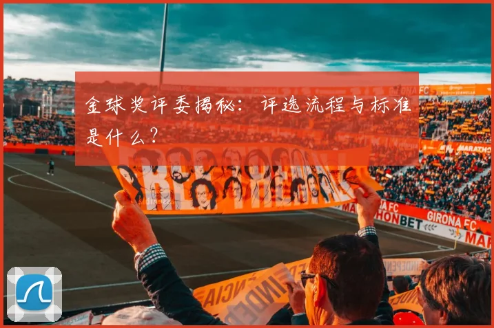 金球奖评委揭秘：评选流程与标准是什么？