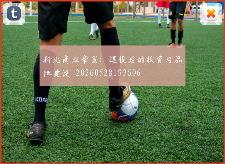 科比商业帝国：退役后的投资与品牌建设_20260528193606