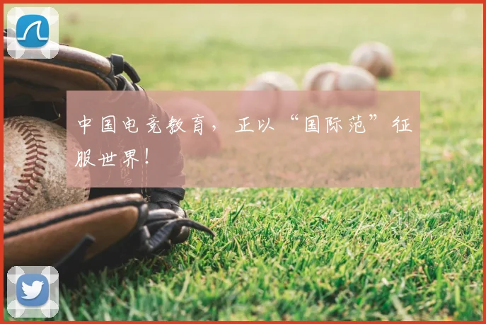 中国电竞教育，正以“国际范”征服世界！