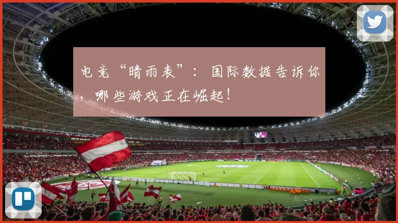 电竞“晴雨表”:国际数据告诉你,哪些游戏正在崛起!