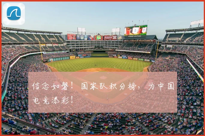 信念如磐！国家队积分榜，为中国电竞添彩！