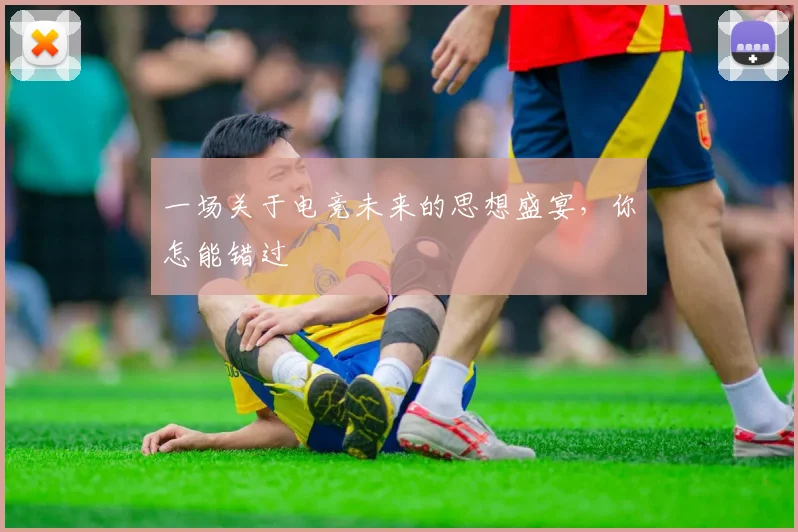 一场关于电竞未来的思想盛宴，你怎能错过