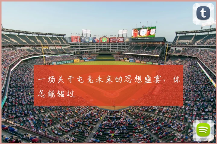 一场关于电竞未来的思想盛宴，你怎能错过
