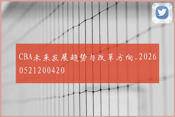 CBA未来发展趋势与改革方向_20260521200420