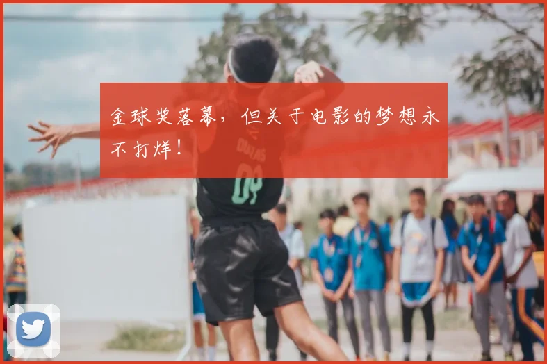 金球奖落幕，但关于电影的梦想永不打烊！