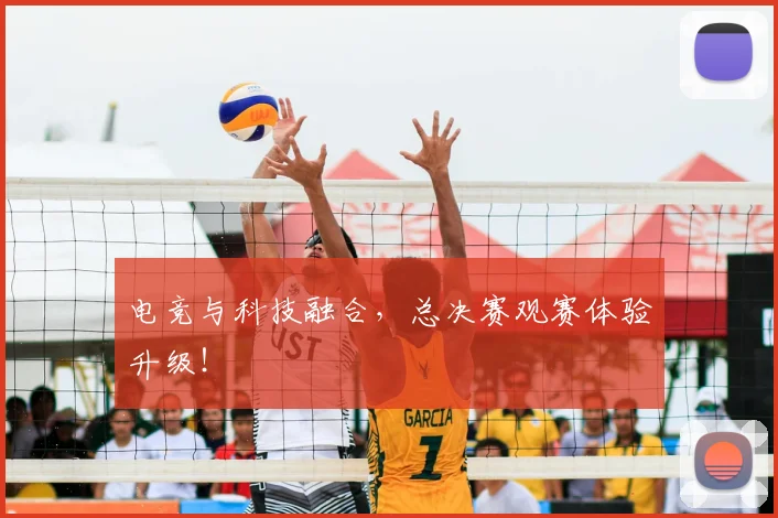 电竞与科技融合,总决赛观赛体验升级!