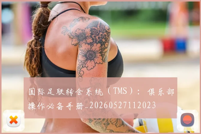 国际足联转会系统（TMS）：俱乐部操作必备手册_20260527112023
