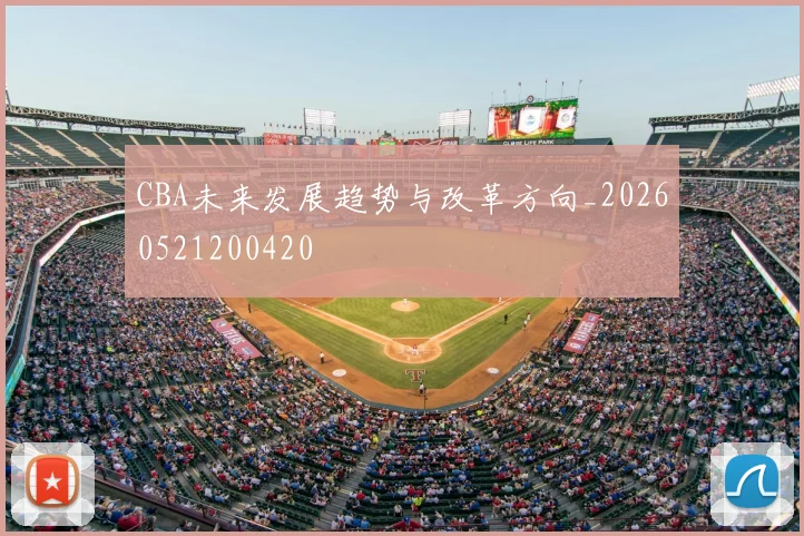 CBA未来发展趋势与改革方向_20260521200420