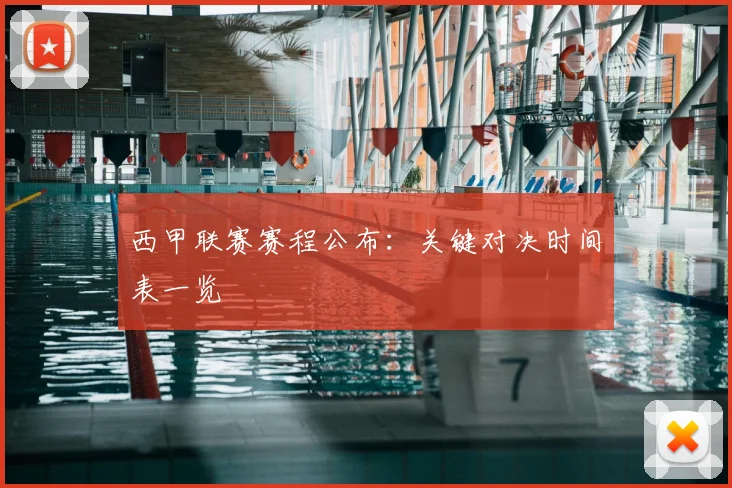西甲联赛赛程公布：关键对决时间表一览