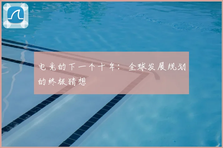 电竞的下一个十年：全球发展规划的终极猜想