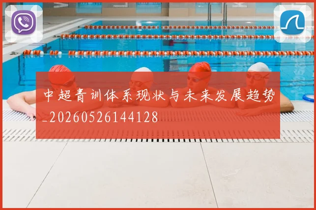 中超青训体系现状与未来发展趋势_20260526144128