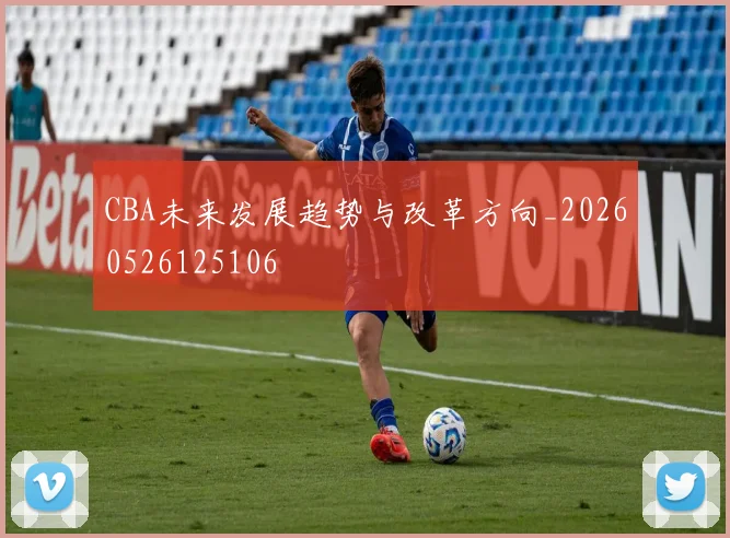 CBA未来发展趋势与改革方向_20260526125106
