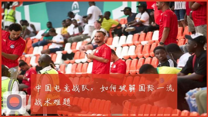 中国电竞战队，如何破解国际一流战术难题